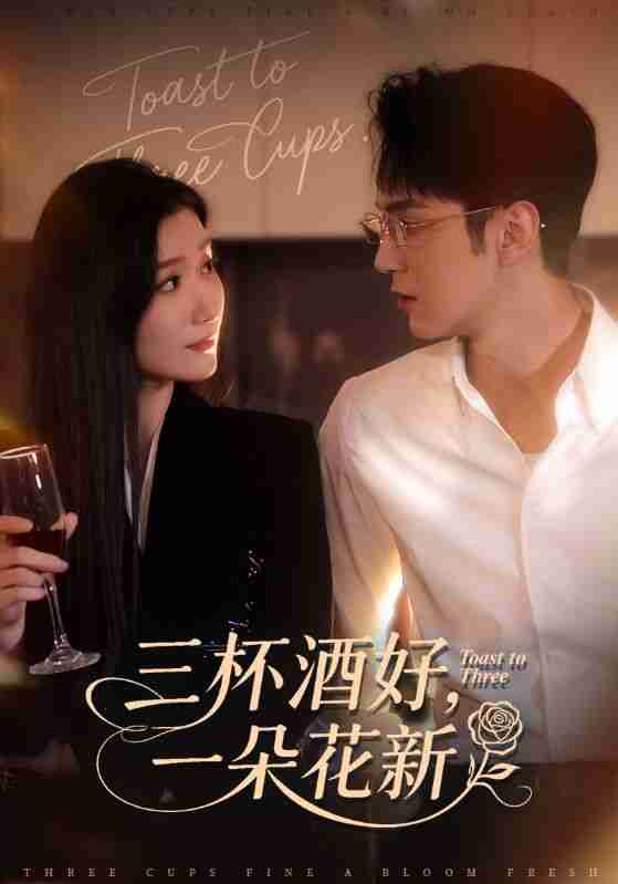 【短剧】三杯酒好一朵花新&&星晚辞旧霁雪迎新(70集全集)希尔力&那馨