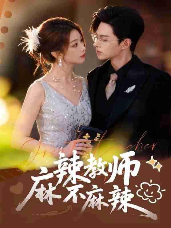 【短剧】麻辣教师不麻辣(59集全集)彭千玲&王千硕