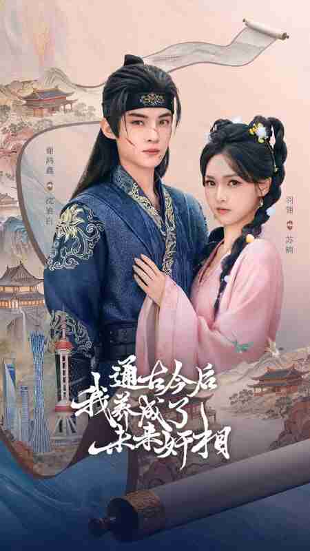 【短剧】通古今后我养成了未来奸相(75集全集)羽翎&谢鸿鑫