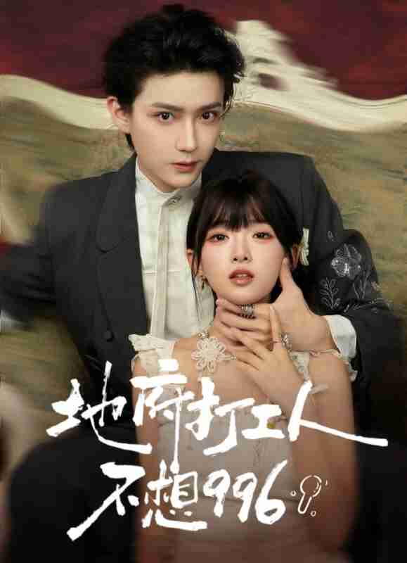 【短剧】地府打工人不想996(75集全集)李沛洋&莉莉崽