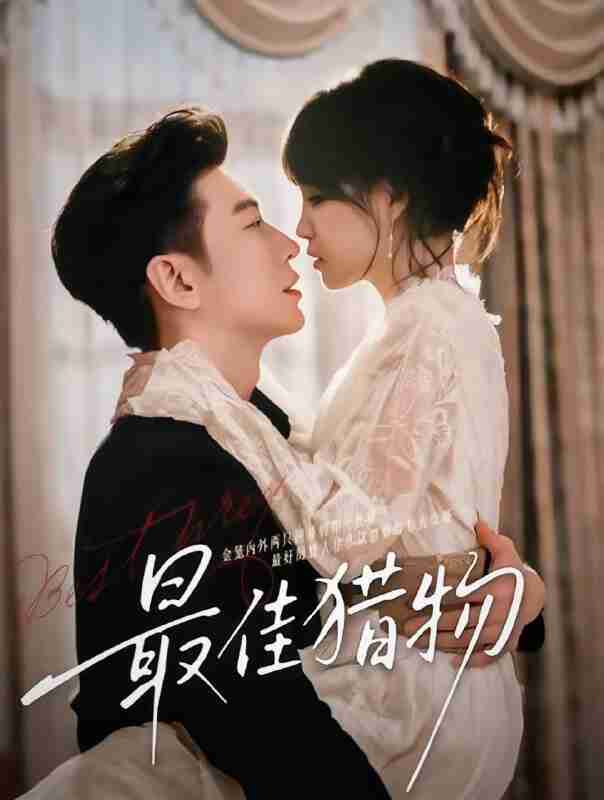 【短剧】最佳猎物(80集全集)于龙&杨咩咩(情侣档)