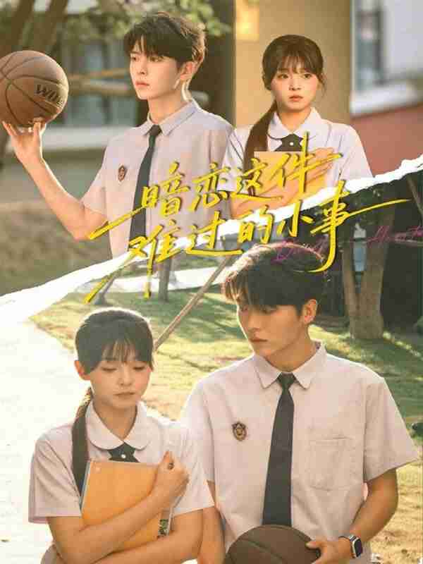 【短剧】暗恋这件难过的小事(80集全集)卡戎&陈舒宜