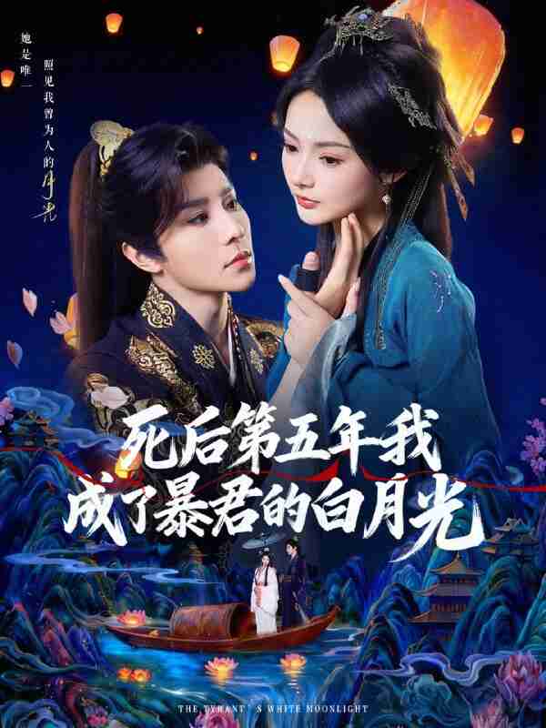 【短剧】死后第五年我成了暴君的白月光(78集全集)权裴伦&觅七