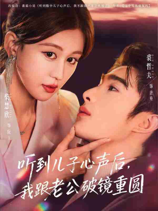 【短剧】听到儿子心声后,我跟老公破镜重圆(71集全集)裘哲夫&柴慧欣