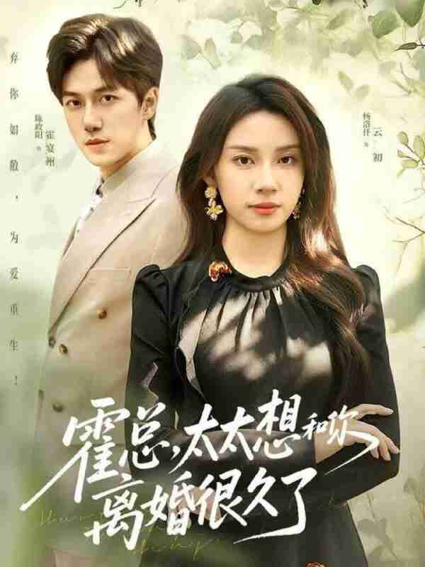 【短剧】霍总,太太想和你离婚很久了(80集全集)陈政阳&杨洛仟