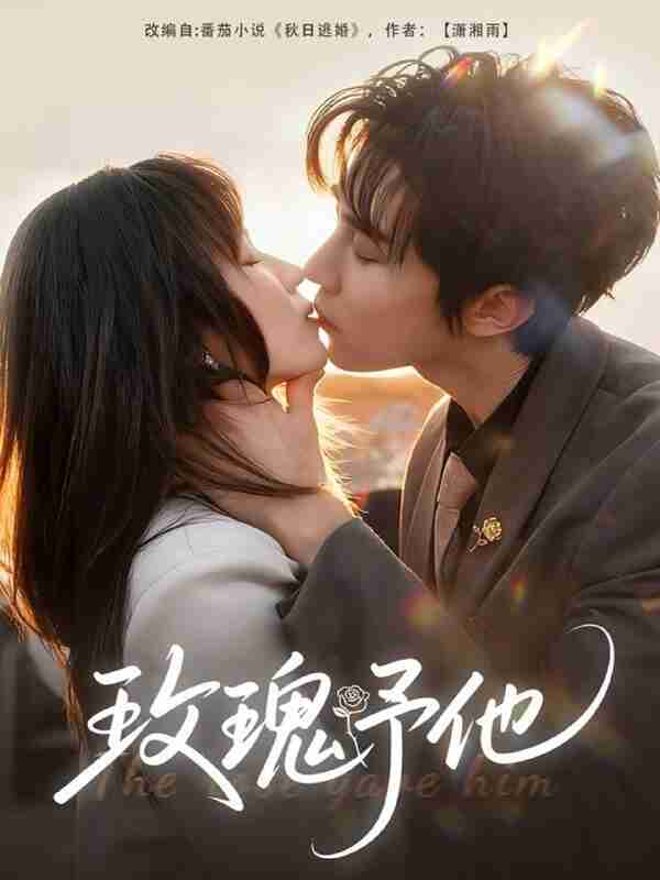 【短剧】玫瑰予他(60集全集)马士尧&曲笑孝