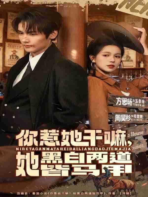 【短剧】你惹她干嘛,她黑白两道皆马甲(82集全集)周昊衫&方思畅