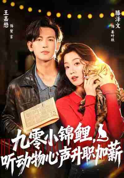 【短剧】九零小锦鲤,听动物心声升职加薪(81集全集)王嘉懋&滕泽文