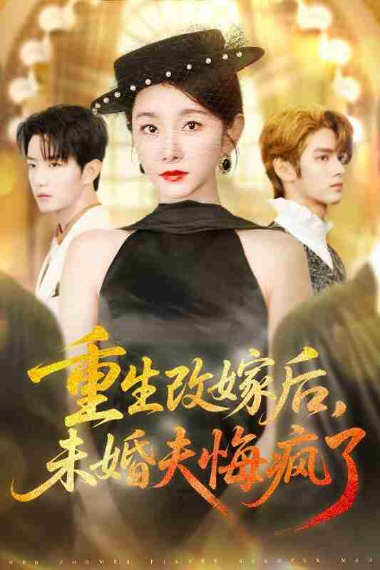 【短剧】重生改嫁后未婚夫悔疯了(85集全集)谢熠柯&孟婷婷