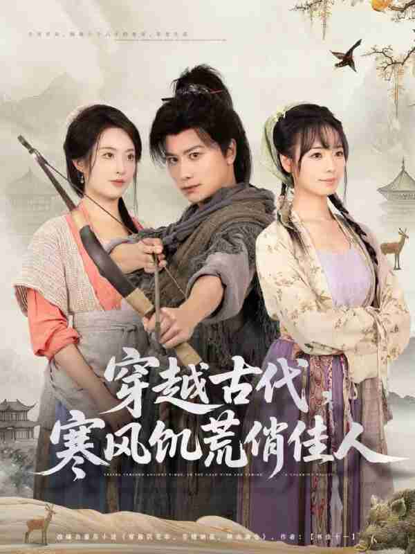 【短剧】穿越古代,寒风饥荒俏佳人(63集全集)韩明熙&生宸