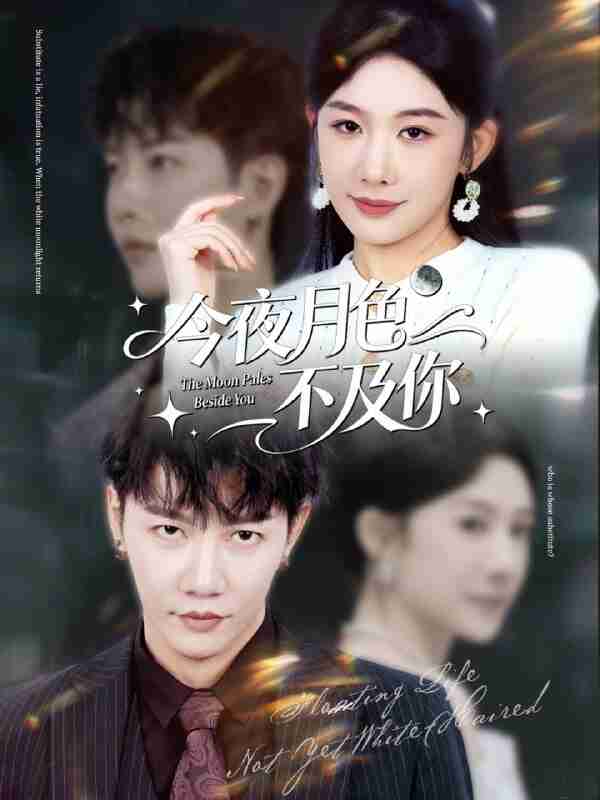 【短剧】今夜月色不及你(62集全集)成乔斯&牛湘鹭