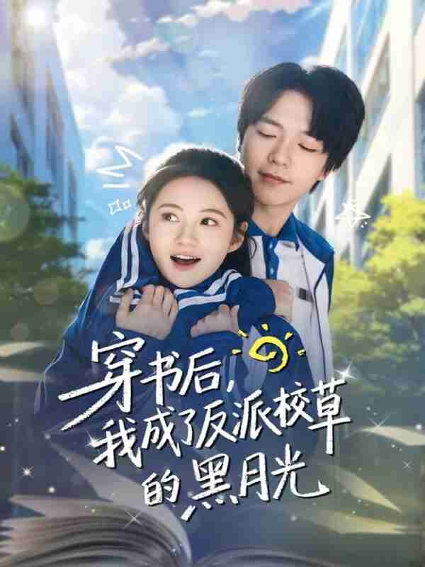 【短剧】穿书后,我成了反派校草的黑月光(98集全集)燕颢元&曾和惠子