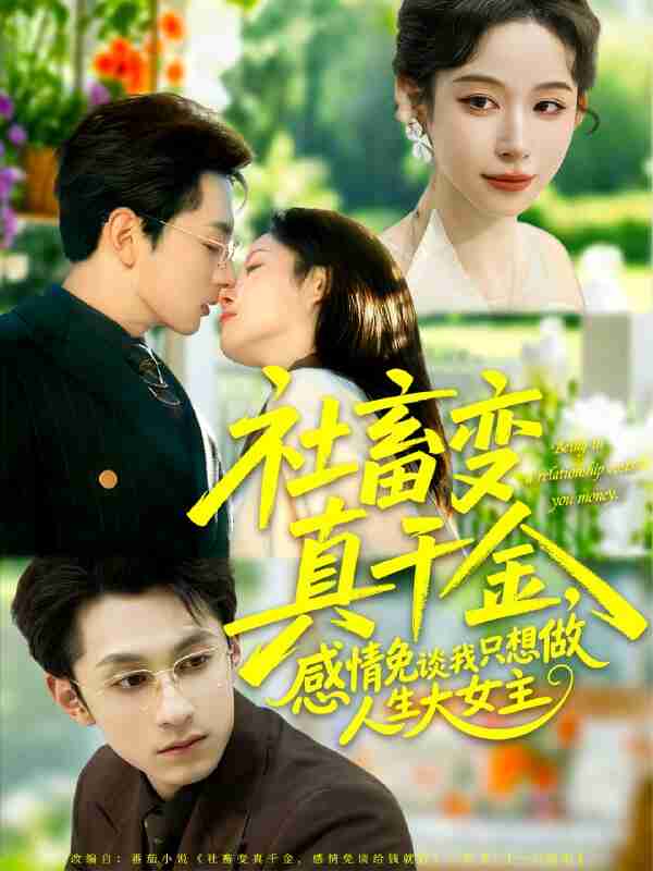 【短剧】社畜变真千金,感情免谈我只想做人生大女主(61集全集)张屹杨&小桃快逃(谭心)