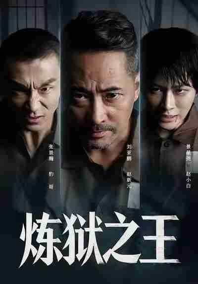 【短剧】炼狱之王(60集全集)刘亚鹏&谈芯