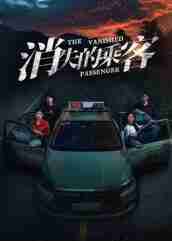 【短剧】消失的乘客(35集全集)杨凌&高琳琳