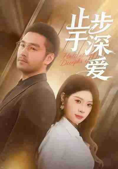 【短剧】止步于深爱(45集全集)孔雯雯&金钊
