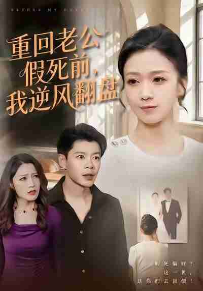 【短剧】重回老公假死前,我逆风翻盘(61集全集)鞠瑾&王尉