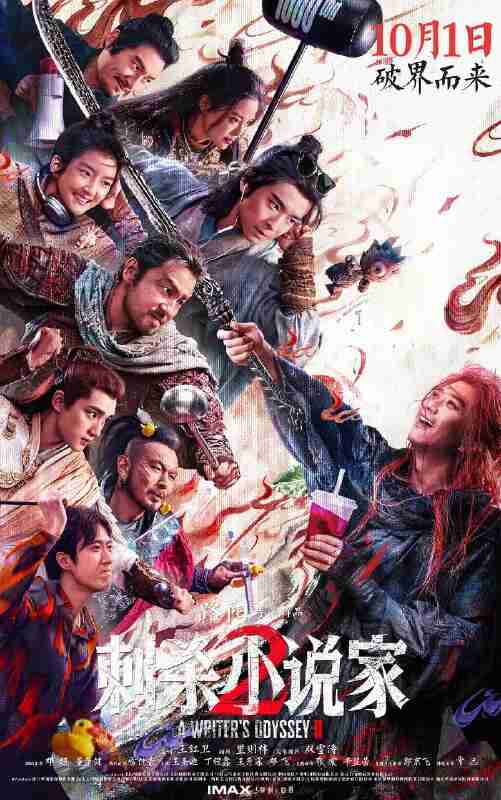 刺杀小说家2 (2025)动作 奇幻 邓超 董子健 雷佳音 4KHQ60FPS DV HDR 120FPS