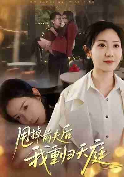 【短剧】甩掉前夫后我重归天庭(60集全集)邱楠(椰紫)&章权