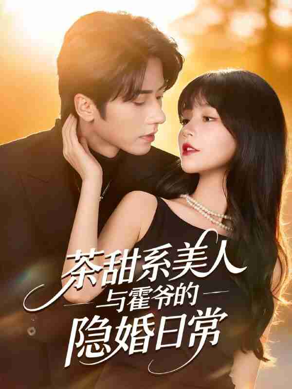 【短剧】茶甜系美人与霍爷的隐婚日常(85集全集)王宜洋&徐波滴(万喜)