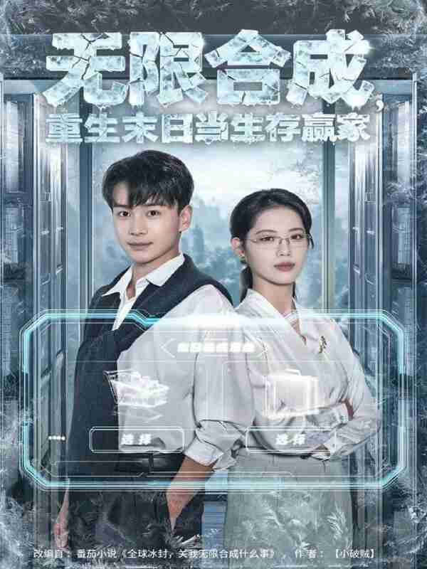 【短剧】无限合成,重生末日当生存赢家(80集全集)范高坡&董洁