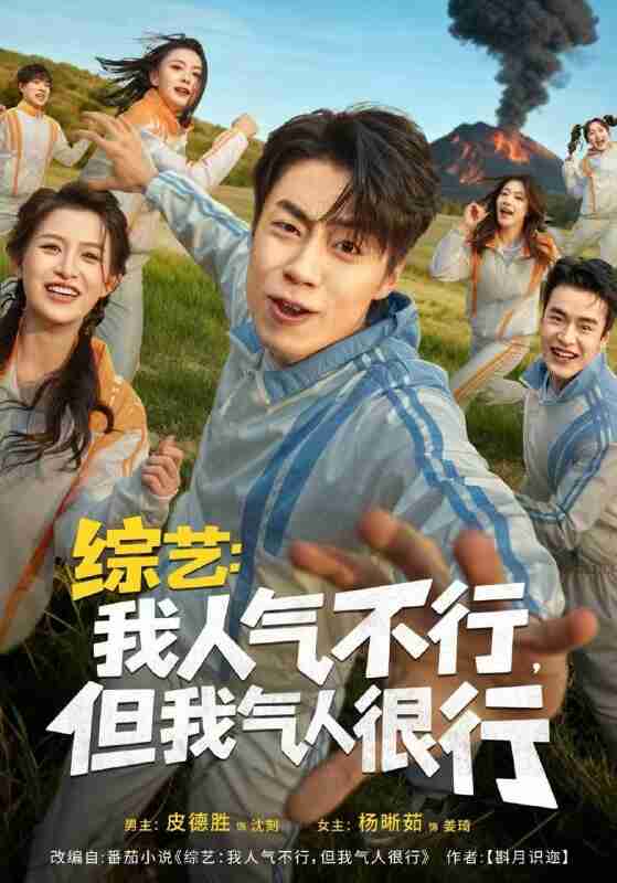 【短剧】综艺:我人气不行,但我气人很行(80集全集)皮德胜&杨晰茹