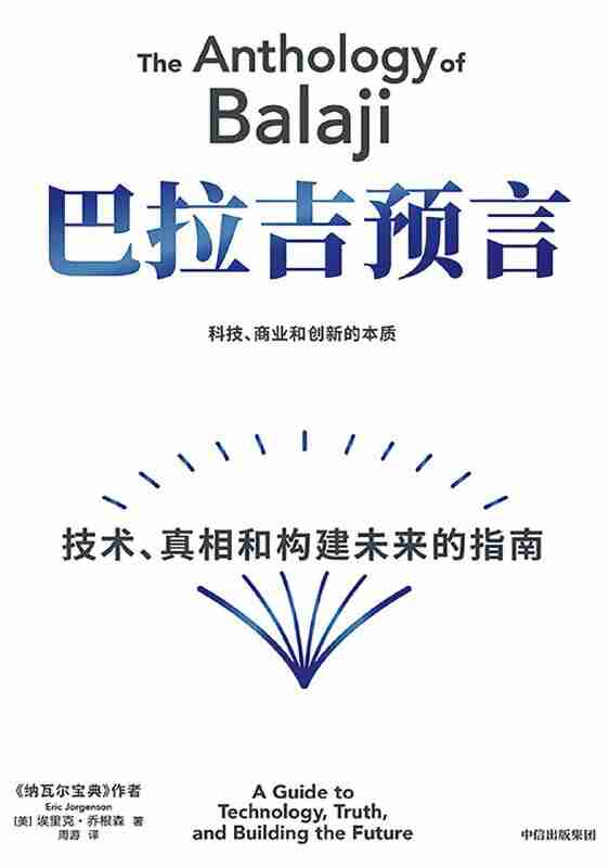 《巴拉吉预言:技术、真相和构建未来的指南》(azw3+epub+mobi+pdf)
