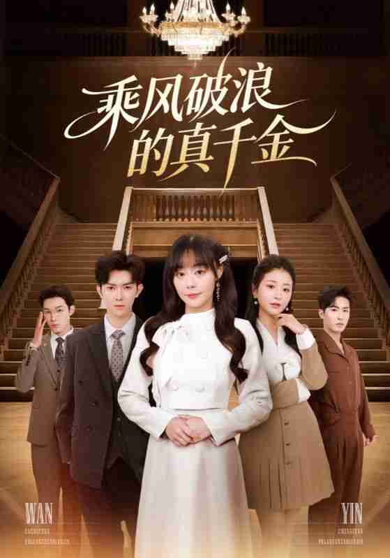 【短剧】乘风破浪的真千金(74集全集)孙蔚琳&李秋洋