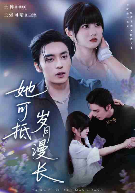 【短剧】她可抵岁月漫长&流年暗换故人颜(60集全集)王煜可晴&王博