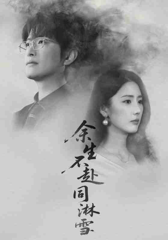 【短剧】余生不赴同淋雪(70集全集)金鑫欣&程屿燃