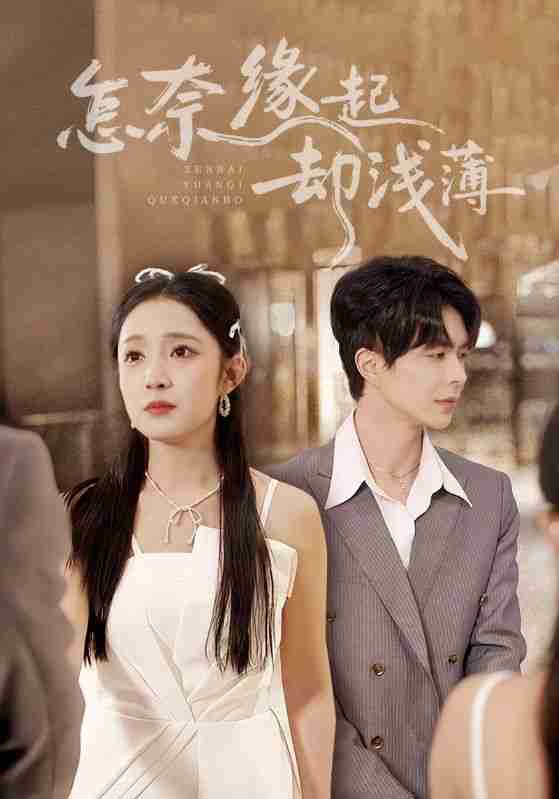 【短剧】怎奈缘起却浅薄(70集全集)温宇&阚梓艺