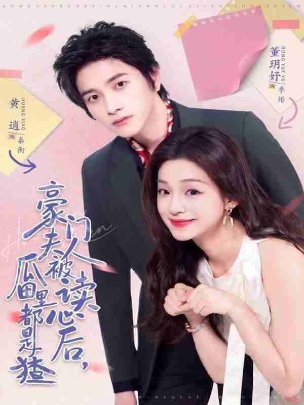 【短剧】豪门夫人被读心后,瓜田里都是猹(80集全集)黄逍&董玥妤