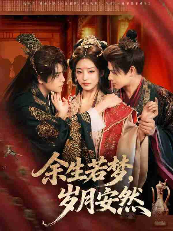 【短剧】余生若梦,岁月安然(60集全集)张志伟&杨露