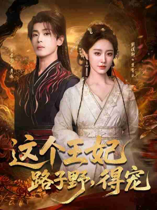 【短剧】这个王妃路子野,得宠(77集全集)李若洵&戴琪轩