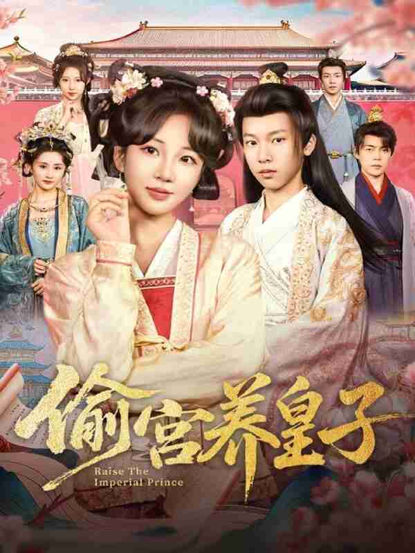 【短剧】偷宫养皇子(85集全集)杨景天&彭丹丹