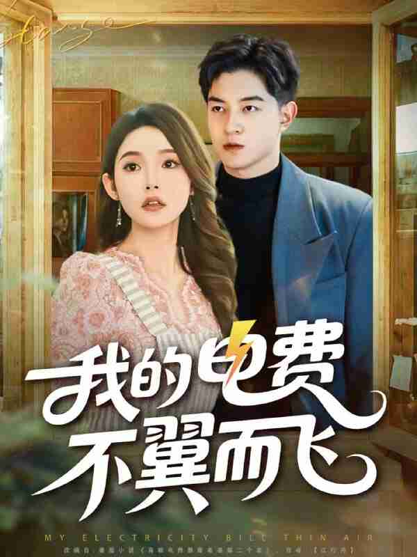 【短剧】我的电费不翼而飞(60集全集)贺龙天&杨莯