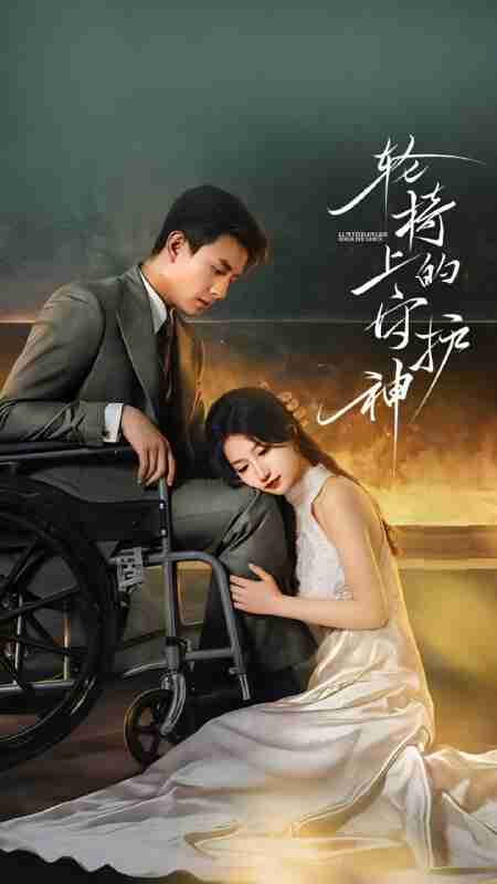 【短剧】轮椅上的守护神(25集全)刘萧旭&兰岚