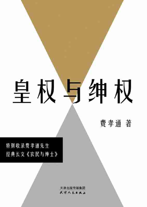 《皇权与绅权》(azw3+epub+mobi+pdf)