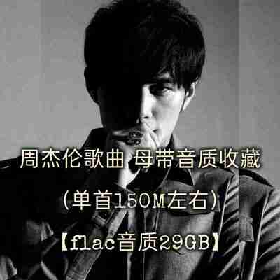 周杰伦 歌曲母带音质收藏(单首150M左右)flac音质 29GB