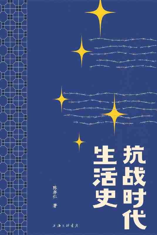 《抗战时代生活史》(azw3+epub+mobi+pdf)