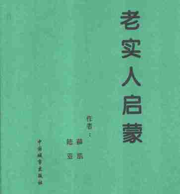 老实人启蒙 电子书