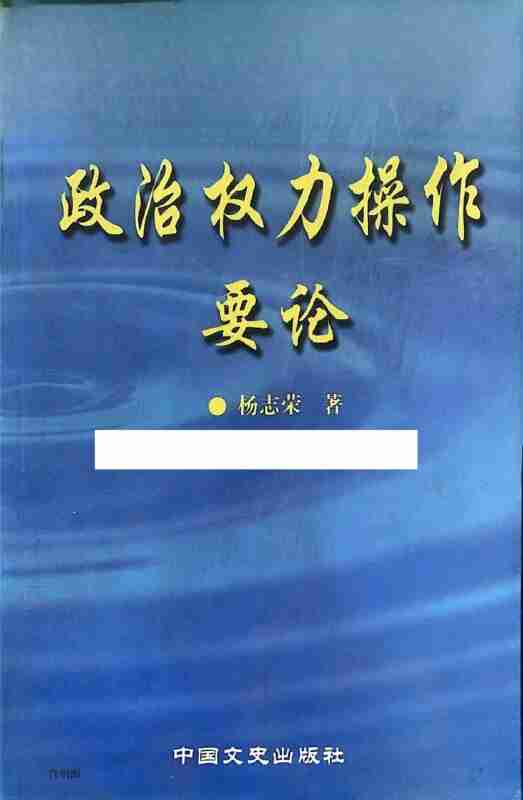 政治权力操作要论 电子书
