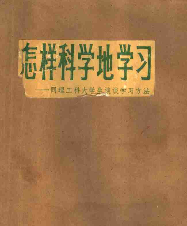 怎样科学的学习 电子书