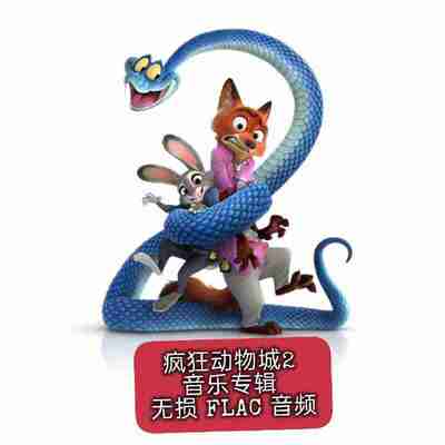 疯狂动物城2 电影原声带 音乐专辑 ost 无损音乐 音频 FLAC qobuz