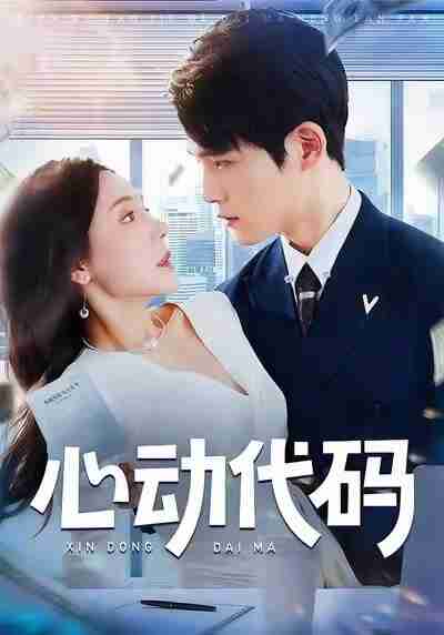 【短剧】心动代码(60集全集)曹禹澄&江雨凇