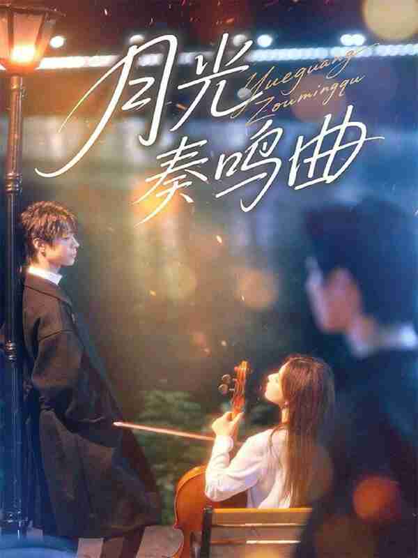 【短剧】月光奏鸣曲(70集全集)宣淏&苏弋涵