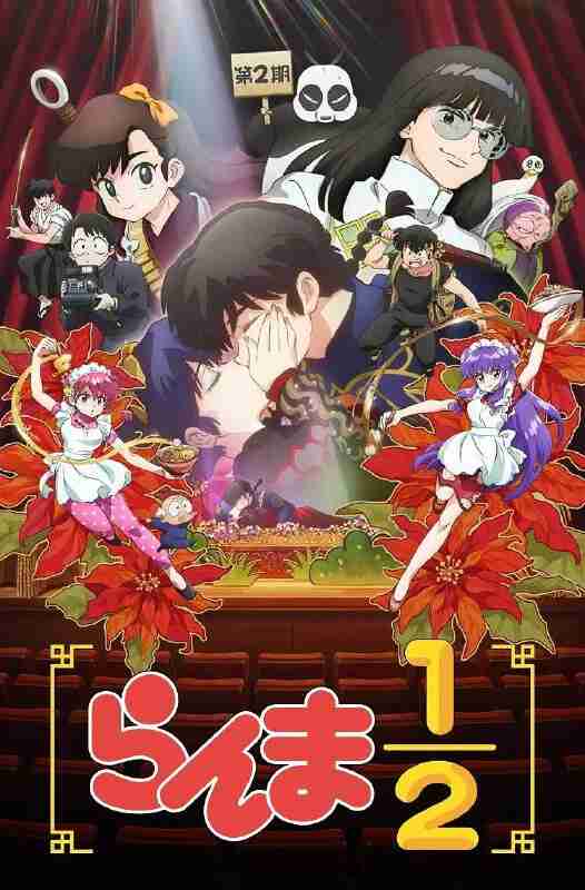 乱马1/2 第二季 乱马 第2期 新·乱马1/2 第二季 (2025) 【更新至23集】【1080p】【官方中字】【动漫】附第一季