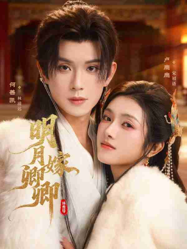 【短剧】明月嫁卿卿(82集全集)何善凯&卢鹿鹿