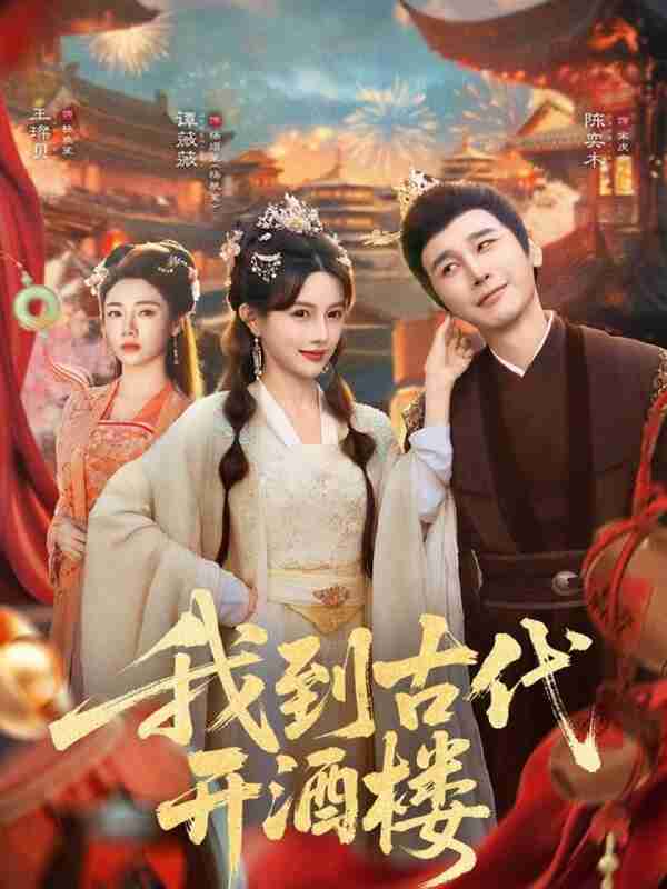 【短剧】我到古代开酒楼(86集全集)王豆桥&王璨贝