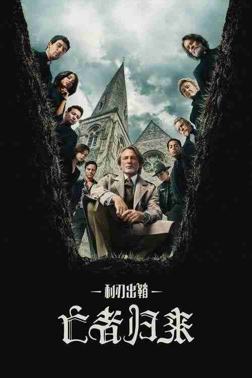 利刃出鞘3:亡者归来 (2025) 4K HDR & Dv 内封简繁英字幕